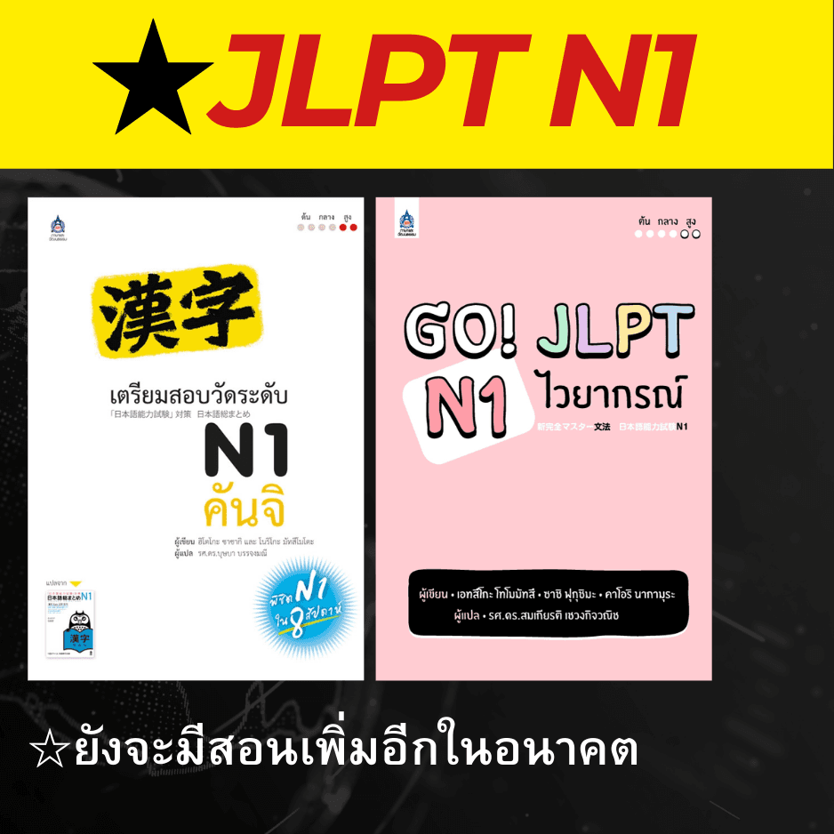 คอร์สJLPT N1 - เรียนภาษาญี่ปุ่นออนไลน์กับพี่ริว