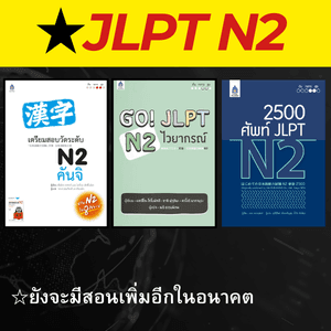 คอร์สJLPT N2 - เรียนภาษาญี่ปุ่นออนไลน์กับพี่ริว