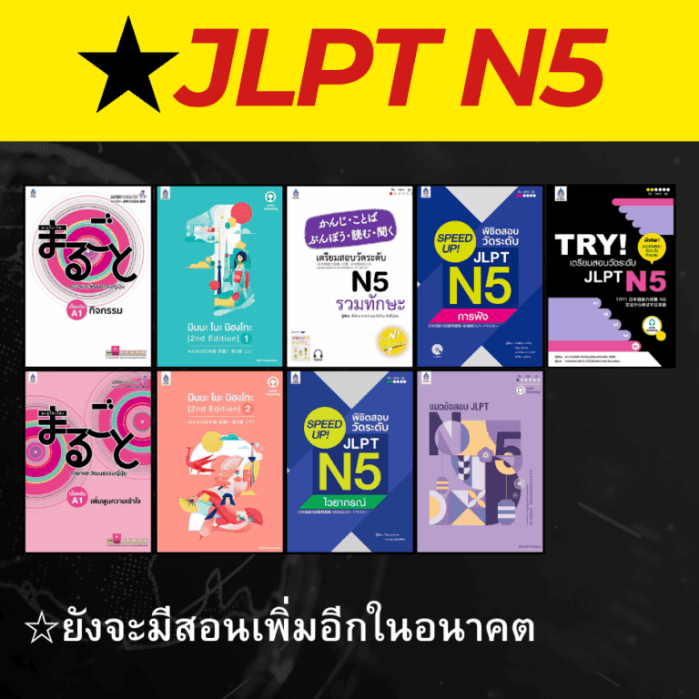 คอร์สJLPT N5 - เรียนภาษาญี่ปุ่นออนไลน์กับพี่ริว