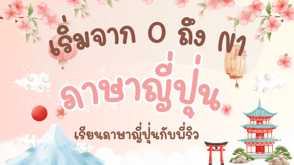 เรียนภาษาญี่ปุ่นกับพี่ริว - คอร์สเรียนภาษาญี่ปุ่นออนไลน์ JLPT N5-N1